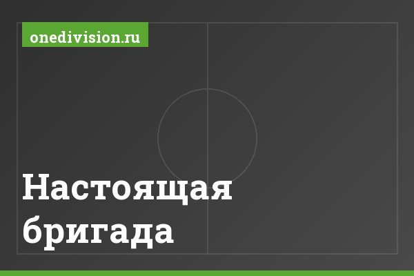 Настоящая бригада Настоящая бригада