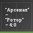 "Арсенал" – "Ротор" – 4:0