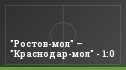 "Ростов-мол" – "Краснодар-мол" - 1:0