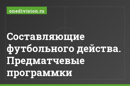 Составляющие футбольного действа. Предматчевые программки