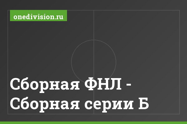 Сборная ФНЛ - Сборная серии Б