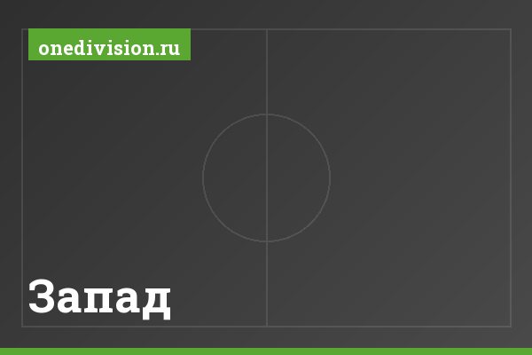 Запад