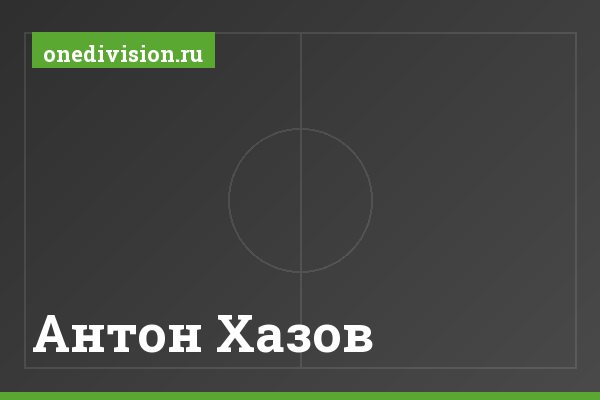 Антон Хазов Антон Хазов