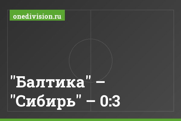 "Балтика" – "Сибирь" – 0:3 "Балтика" – "Сибирь" – 0:3