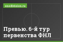 Превью. 6-й тур первенства ФНЛ