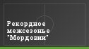 Рекордное межсезонье "Мордовии"