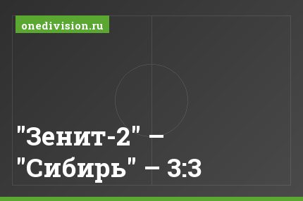 "Зенит-2" – "Сибирь" – 3:3