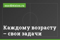 Каждому возрасту – свои задачи