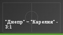 "Днепр" – "Карелия" - 3:1