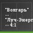 "Волгарь" -- "Луч-Энергия" -- 4:1