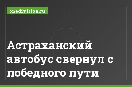 Астраханский автобус свернул с победного пути