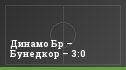 Динамо Бр – Бунедкор – 3:0