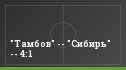 "Тамбов" -- "Сибирь" -- 4:1