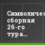Символическая сборная 26-го тура Премьер-лиги Крыма