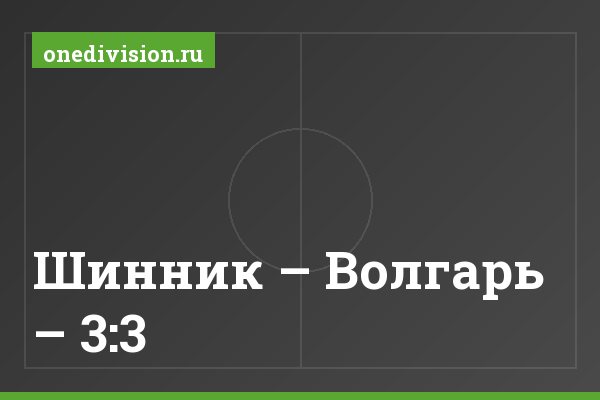 Шинник – Волгарь – 3:3 Шинник – Волгарь – 3:3