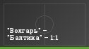 "Волгарь" – "Балтика" – 1:1
