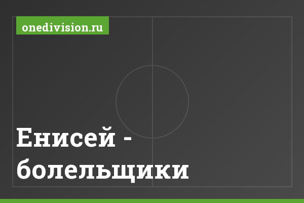Енисей - болельщики Енисей - болельщики