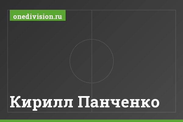 Кирилл Панченко Кирилл Панченко