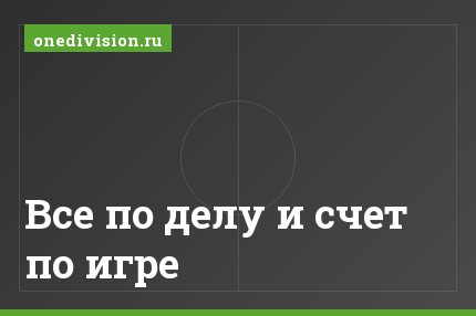 Все по делу и счет по игре