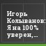 Игорь Колыванов: Я на 100% уверен, что за выживание мы бороться не будем