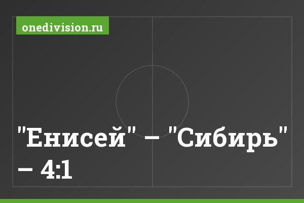 "Енисей" – "Сибирь" – 4:1