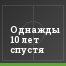 Однажды 10 лет спустя