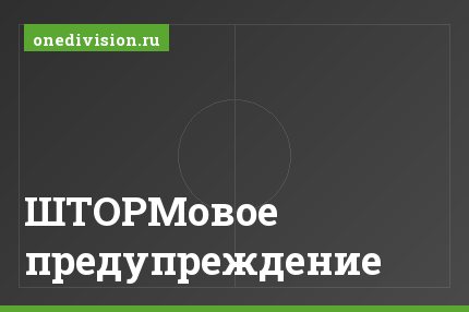 ШТОРМовое предупреждение