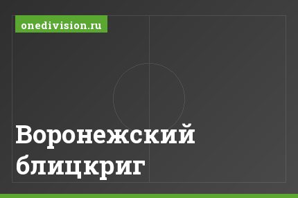 Воронежский блицкриг