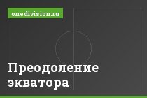 Преодоление экватора