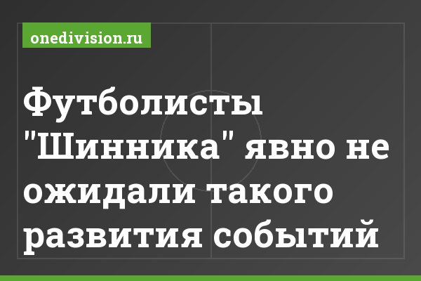 Футболисты "Шинника" явно не ожидали такого развития событий