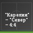 "Карелия" – "Север" – 4:4