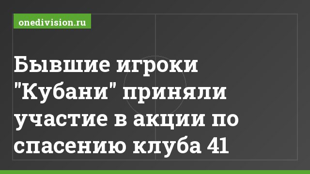 Бывшие игроки "Кубани" приняли участие в акции по спасению клуба 41