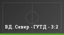ВД. Север - ГУТД - 3:2