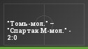 "Томь-мол." – "Спартак М-мол." - 2:0