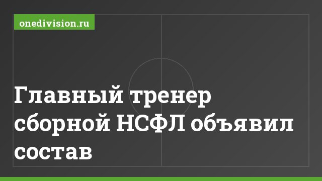 Главный тренер сборной НСФЛ объявил состав