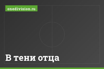 В тени отца