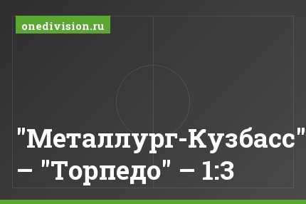 "Металлург-Кузбасс" – "Торпедо" – 1:3
