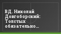 ВД. Николай Довгоборский: Толстых обязательно вернется
