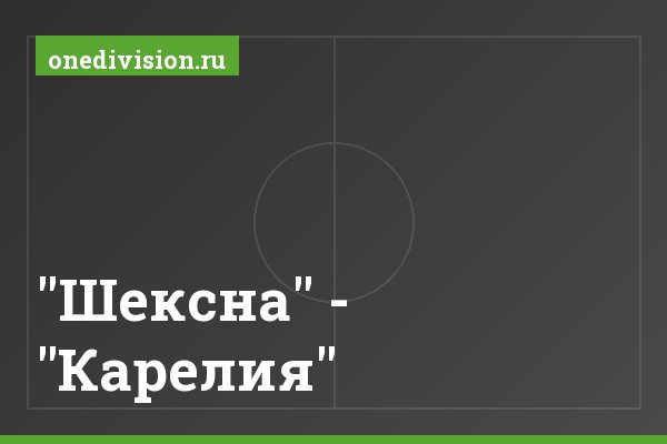 "Шексна" - "Карелия"