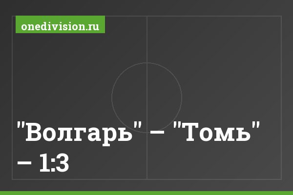 "Волгарь" – "Томь" – 1:3 "Волгарь" – "Томь" – 1:3