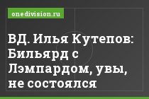 ВД. Илья Кутепов: Бильярд с Лэмпардом, увы, не состоялся