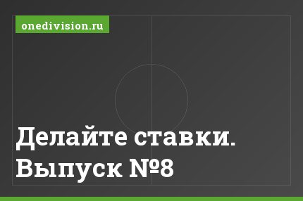 Делайте ставки. Выпуск №8