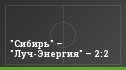 "Сибирь" – "Луч-Энергия" – 2:2