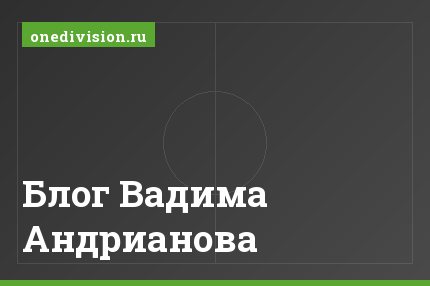 Блог Вадима Андрианова