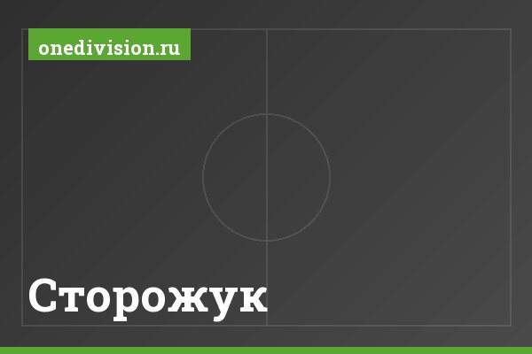 Сторожук Сторожук