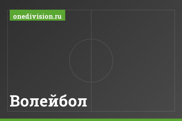 Волейбол