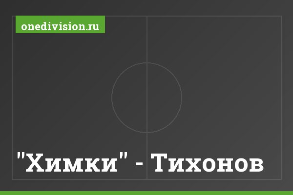 "Химки" - Тихонов