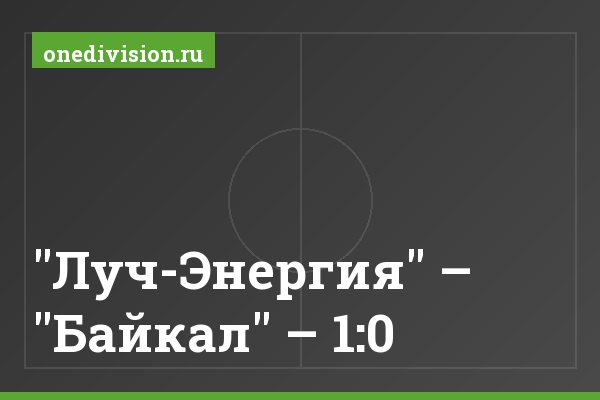 "Луч-Энергия" – "Байкал" – 1:0 "Луч-Энергия" – "Байкал" – 1:0