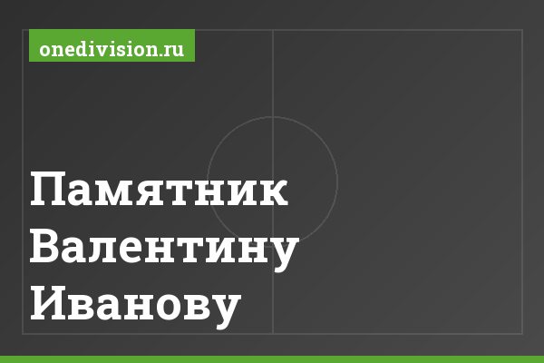 Памятник Валентину Иванову
