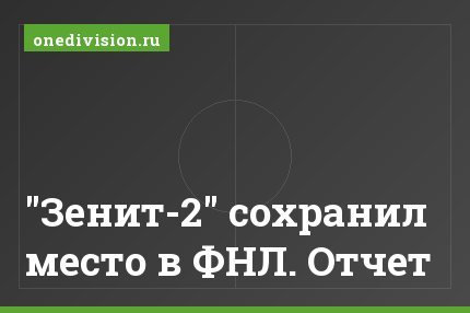 "Зенит-2" сохранил место в ФНЛ. Отчет
